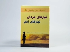 کتاب نیازهای مردان نیازهای زنان - ویلارد اف هارلی - 3