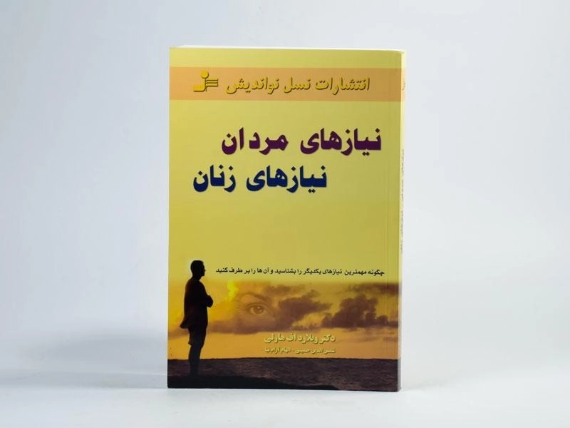 کتاب نیازهای مردان نیازهای زنان - ویلارد اف هارلی - 3