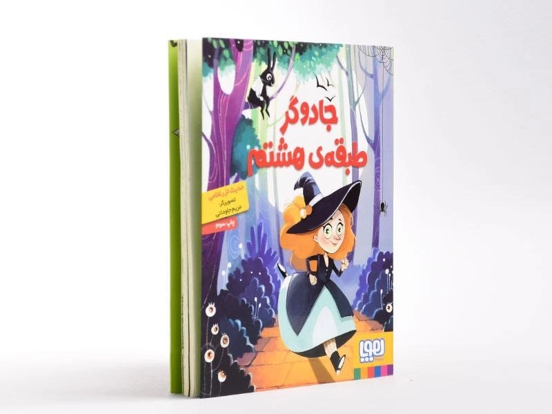 کتاب جادوگر طبقه ی هشتم - 3
