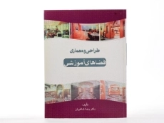 کتاب طراحی و معماری فضاهای آموزشی - شاطریان - 2