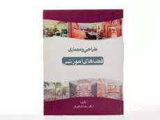 کتاب طراحی و معماری فضاهای آموزشی - شاطریان - 2