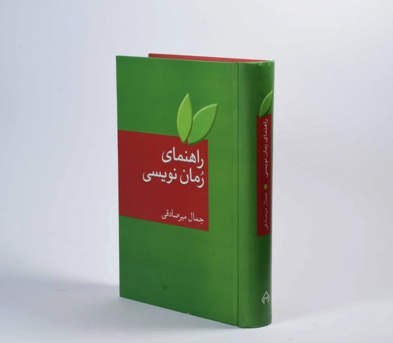 کتاب راهنمای رمان نویسی - جمال میرصادقی - 2