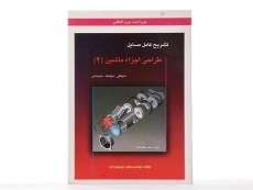 کتاب تشریح مسائل طراحی اجزاء ماشین شیگلی