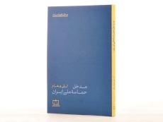 کتاب مدخل حماسه ملی ایران - لیلی ورهرام - 2