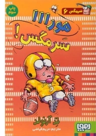 کتاب هورااا سرمگس!