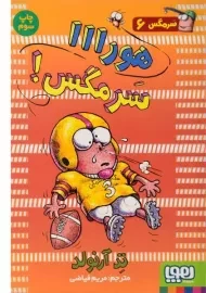 کتاب هورااا سرمگس!