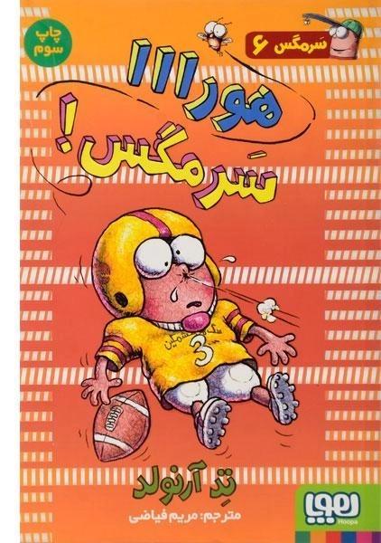 کتاب هورااا سرمگس! (سرمگس! 6) - 0