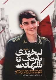 کتاب لبخندی به رنگ شهادت | دانشگر و حسن‌زاده