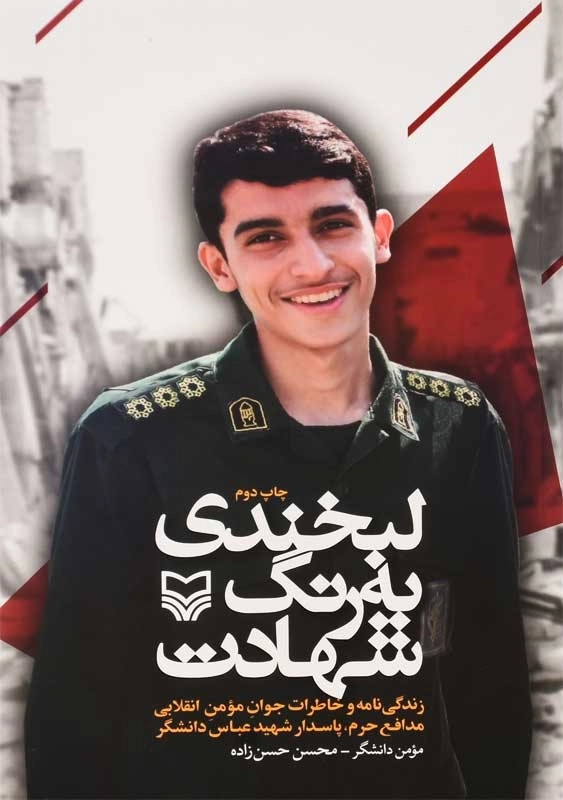 کتاب لبخندی به رنگ شهادت | دانشگر و حسن‌زاده