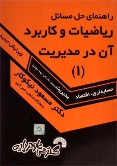 کتاب راهنمای حل مسائل ریاضیات و کاربرد آن در مدیریت 1 اثر نیکوکار