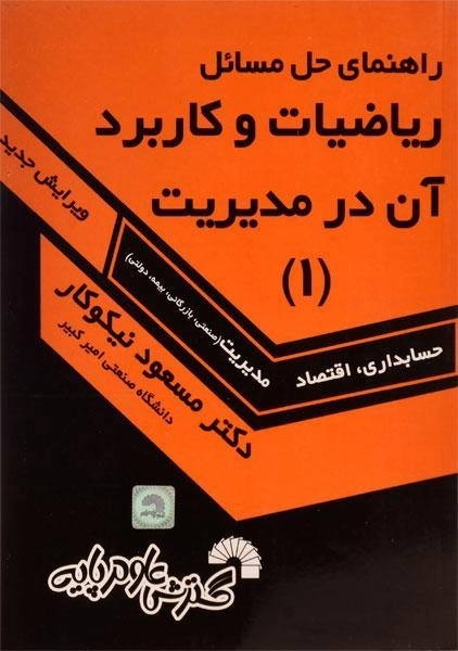 کتاب راهنمای حل مسائل ریاضیات و کاربرد آن در مدیریت 1 اثر نیکوکار - 0