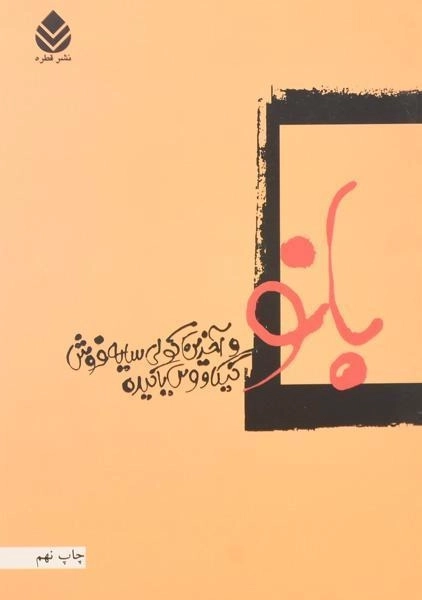 کتاب بانو و آخرین کولی سایه فروش - کیکاووس یاکیده - 0