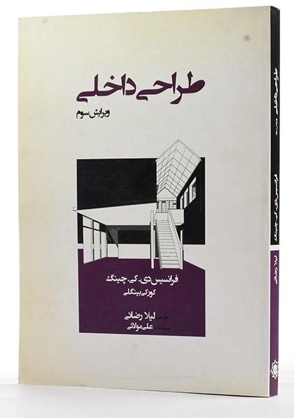 کتاب طراحی داخلی - چینگ | رضائی - 2