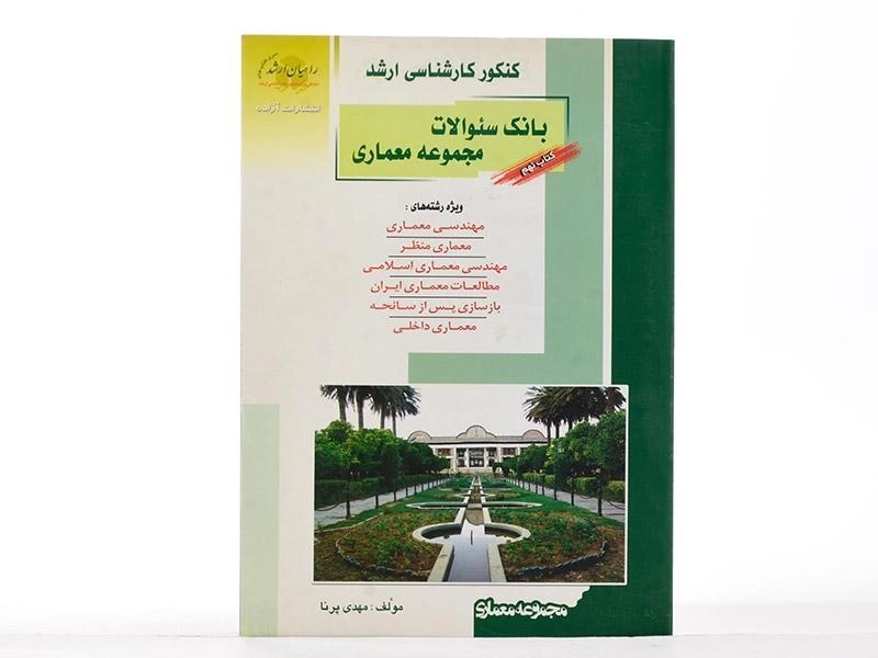 کتاب راهیان ارشد بانک سئوالات مجموعه معماری (کتاب نهم) - 3