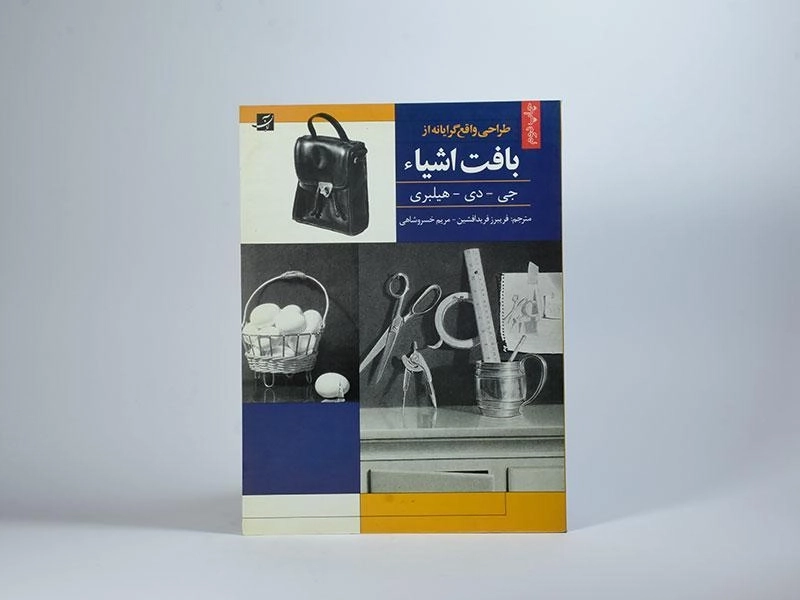 کتاب طراحی واقع گرایانه از بافت اشیاء - جی دی هیلبری - 2