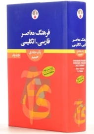 کتاب فرهنگ فارسی - انگلیسی حییم (یک جلدی) | فرهنگ معاصر