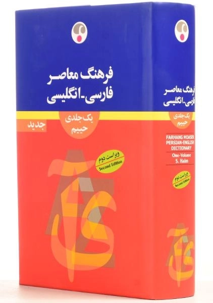 کتاب فرهنگ فارسی - انگلیسی حییم (یک جلدی) | فرهنگ معاصر