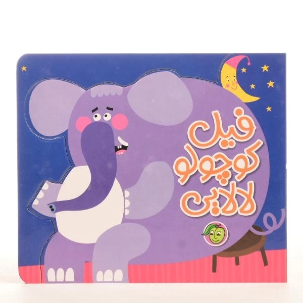 کتاب فیل کوچولو لالایی - 4