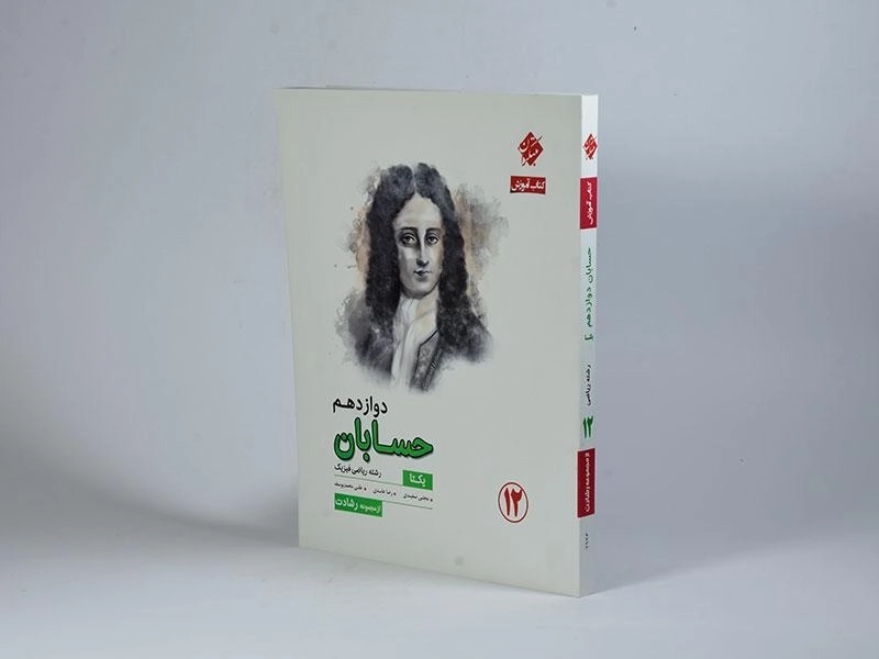 کتاب یکتا حسابان دوازدهم [12] رشادت مبتکران - 1