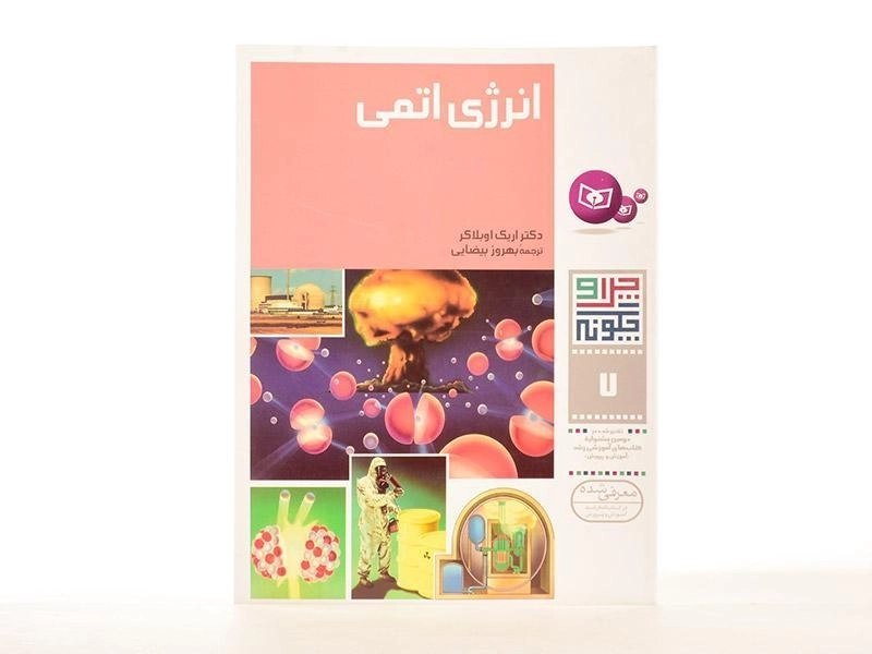 کتاب انرژی اتمی (چرا و چگونه 7) - 2