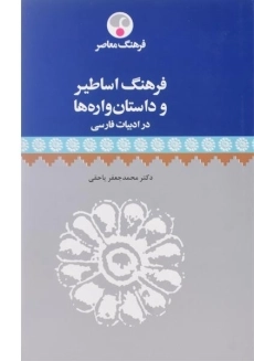 کتاب فرهنگ اساطیر و داستان واره ها در ادبیات فارسی