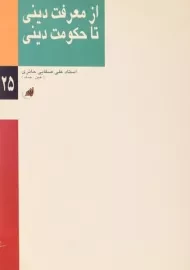 کتاب از معرفت دینی تا حکومت دینی | علی صفایی حائری