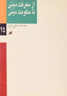 کتاب از معرفت دینی تا حکومت دینی | علی صفایی حائری