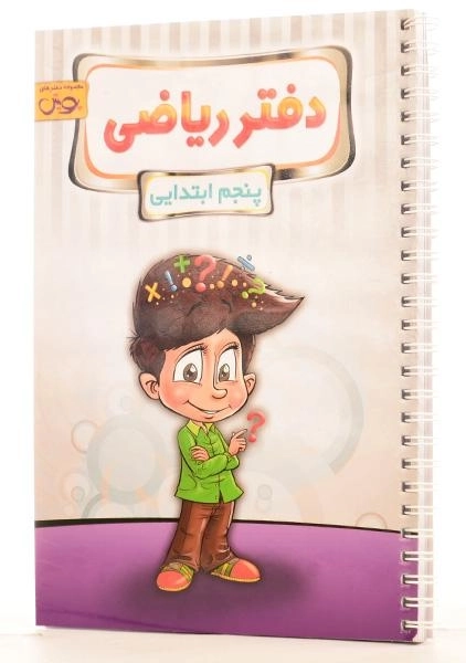 دفتر ریاضی پنجم [5] ابتدایی پویش - 1