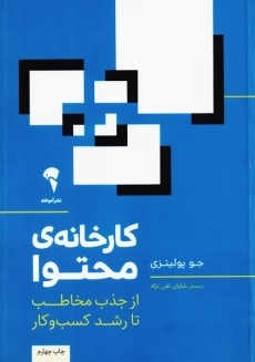 کتاب کارخانه‌ی محتوا | جو پولیتزی