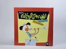 کتاب لطیفه های کودکانه - جلد چهارم - 3