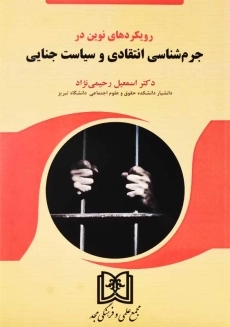 کتاب رویکردهای نوین در جرم&zwnj;شناسی انتقادی و سیاست جنایی | رحیمی&zwnj;نژاد