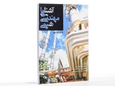 کتاب آشنایی با مهندسی شیمی - پاکیزه سرشت - 1