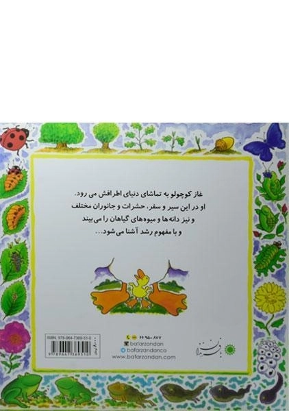 کتاب وقتی که تو بزرگ شدی... (غاز کوچولو) - 1