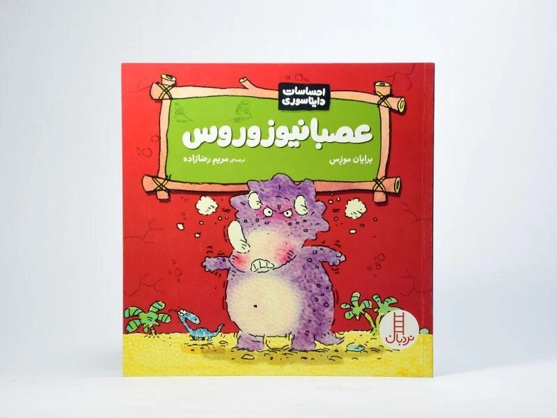 کتاب عصبانیوزوروس (احساسات دایناسوری) - 3