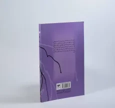 کتاب ناز و نیاز و حامد پسر خالد جوهری - 4