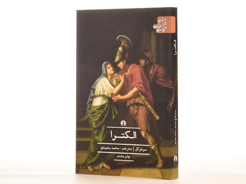 کتاب الکترا - سوفوکل - 3