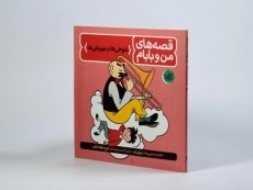 کتاب قصه های من و بابام 2 (شوخی ها و مهربانی ها) - 3