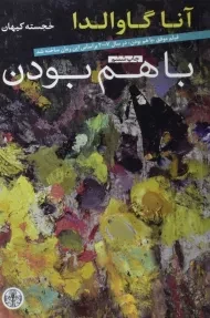 کتاب با هم بودن | آنا گاوالدا