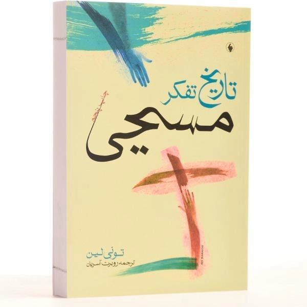 کتاب تاریخ تفکر مسیحی - تونی لین - 4