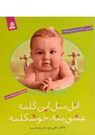 کتاب اتل متل این گلمه، عشق منه، خوشگلمه