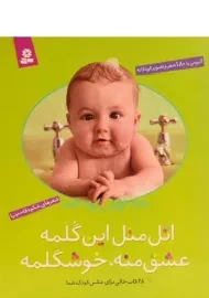 کتاب اتل متل این گلمه، عشق منه، خوشگلمه