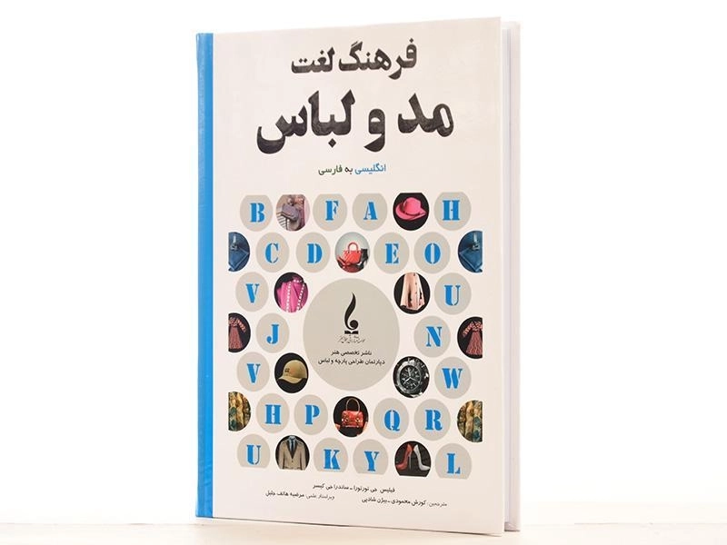 کتاب فرهنگ لغت مد و لباس - فیلیس جی تورتورا - 3