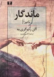 کتاب ماندگار (نامیرا) | آلن رب گری‌یه