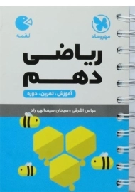کتاب لقمه ریاضی دهم مهروماه