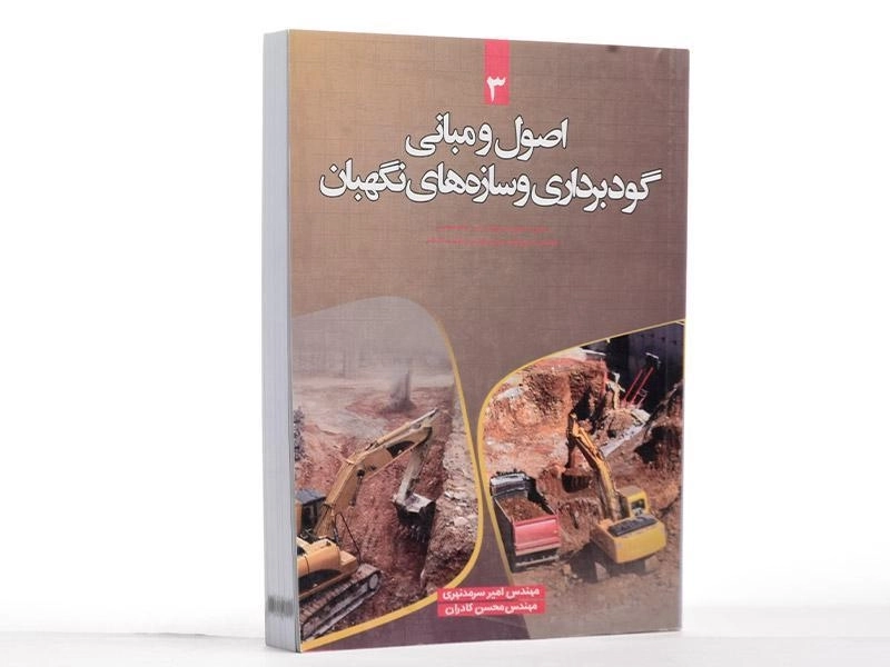 کتاب اصول و مبانی گودبرداری و سازه های نگهبان - سرمدنهری - 1