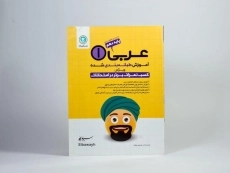 کتاب عربی 1 دهم [10] انسانی گل واژه - 2