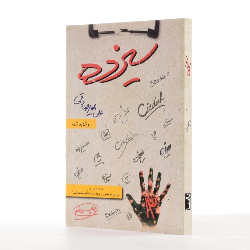 کتاب سیزده - علی میرصادقی - 2