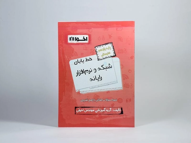 کتاب خط پایان شبکه و نرم افزار رایانه یازدهم [11] هنرستان اخوان - 2