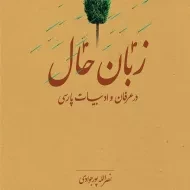 کتاب زبان حال در عرفان و ادبیات پارسی