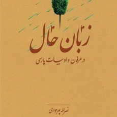 کتاب زبان حال در عرفان و ادبیات پارسی